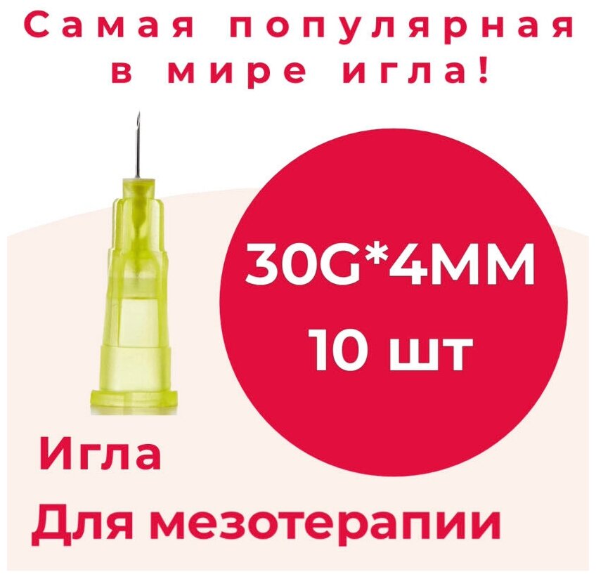 Игла инъекционная 30G*4 мм/игла для мезотерапии 30G*4mm 10 шт