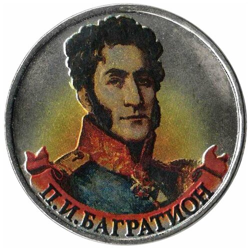 (Цветное покрытие) Монета Россия 2012 год 2 рубля П. И. Багратион Сталь COLOR