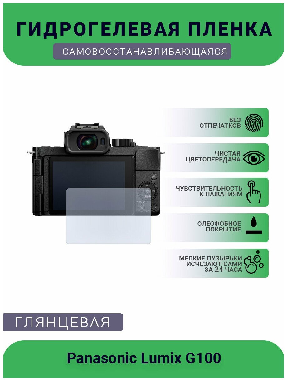 Защитная глянцевая гидрогелевая плёнка на камеру Panasonic Lumix G100