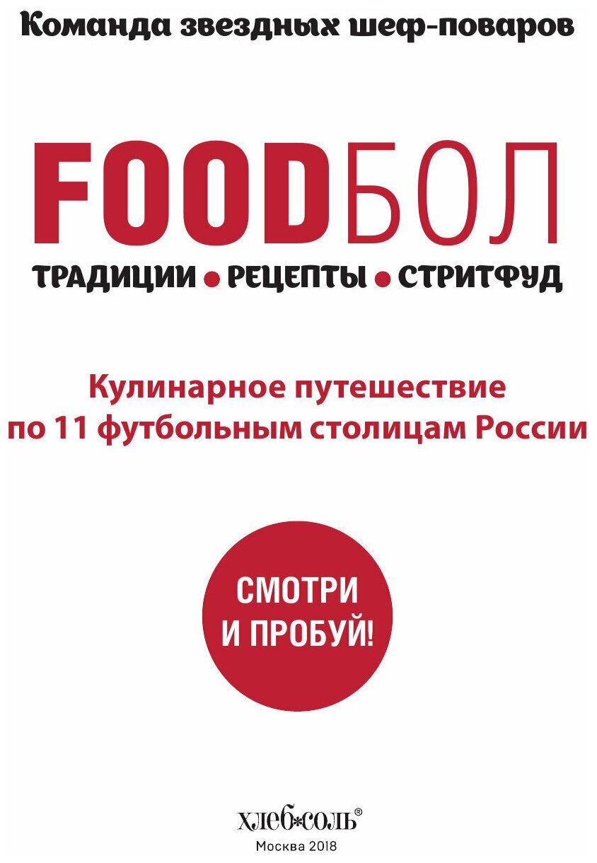 FOODбол. Традиции, рецепты, стритфуд. Кулинарное путешествие по 11 футбольным столицам России (книга в суперобложке) - фото №9