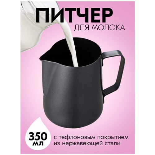 Питчер для молока, черный, 350мл, 9х7,8х8,5 см Kitchen Angel KA-LATT-01