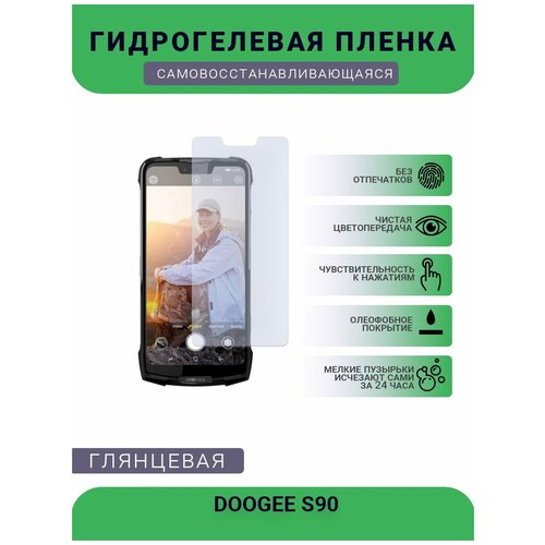 Защитная плёнка на дисплей телефона DOOGEE S90, глянцевая защитная плёнка на дисплей телефона doogee s40 глянцевая