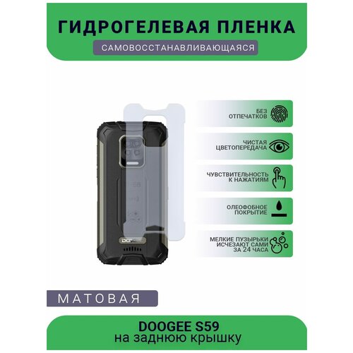 Защитная гидрогелевая плёнка DOOGEE S59, бронепленка, пленка на заднюю крышку, матовая защитная гидрогелевая плёнка black shark 2 бронепленка пленка на заднюю крышку матовая