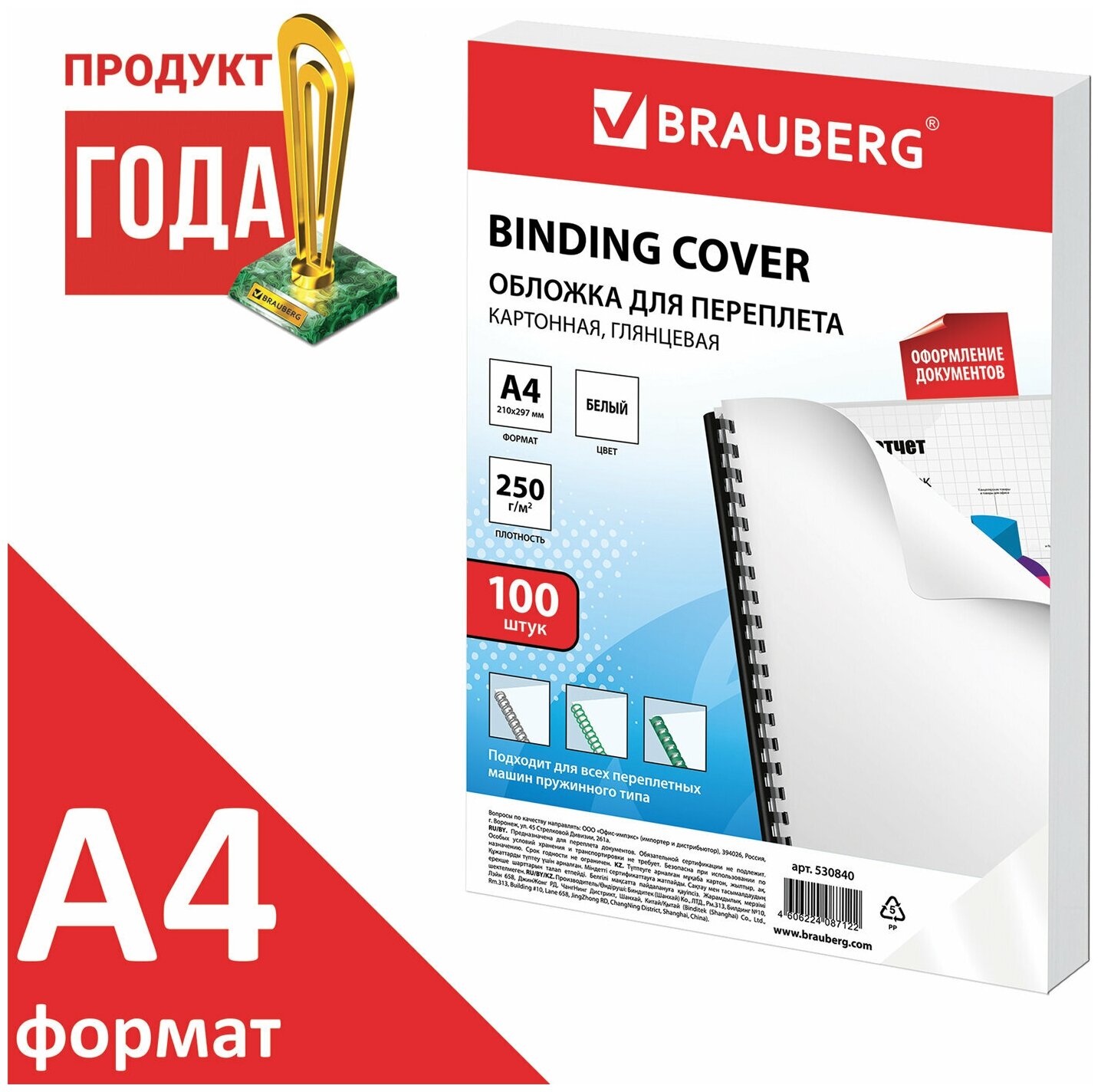 Обложки для переплета BRAUBERG комплект 100 шт глянцевые А4 картон 250 г/м2 белые