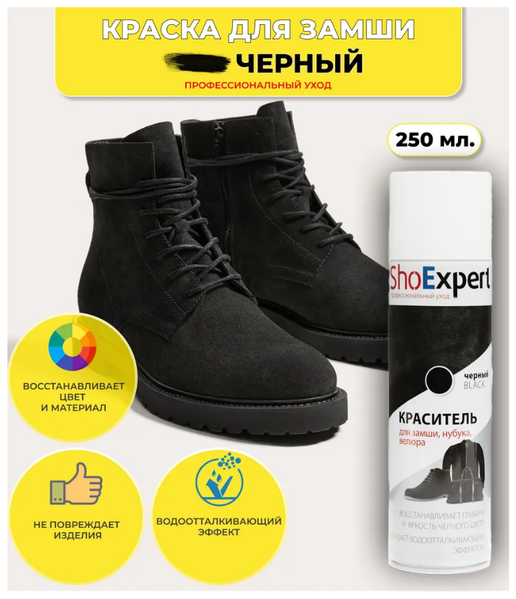 SHOExpert краска для замши 250мл, черная - фотография № 6