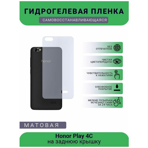 Гидрогелевая защитная пленка для телефона Honor Play 4C, матовая, противоударная, гибкое стекло, на заднюю крышку гидрогелевая защитная пленка для телефона honor play 8a матовая противоударная гибкое стекло на заднюю крышку