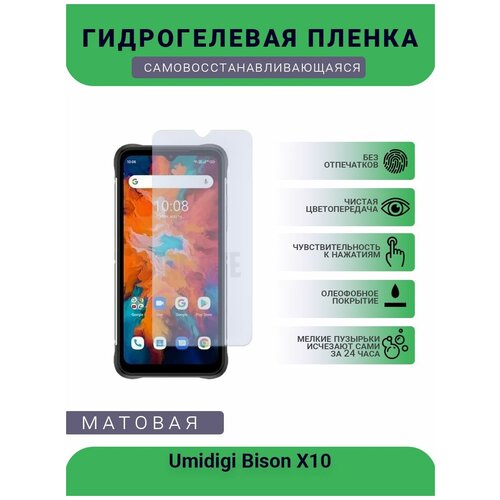 Гидрогелевая защитная пленка для телефона Umidigi Bison X10, матовая, противоударная, гибкое стекло, на дисплей гидрогелевая защитная пленка для телефона honor x10 max матовая противоударная гибкое стекло на дисплей