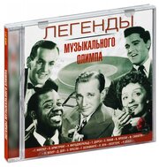 Сборник. Легенды Музыкального Олимпа 30-50гг (CD)