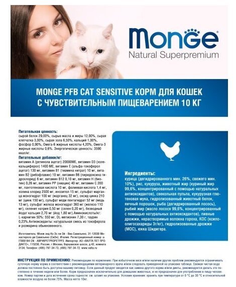 Monge PFB Cat Sensitive корм для кошек с чувствительным пищеварением 10 кг - фотография № 7