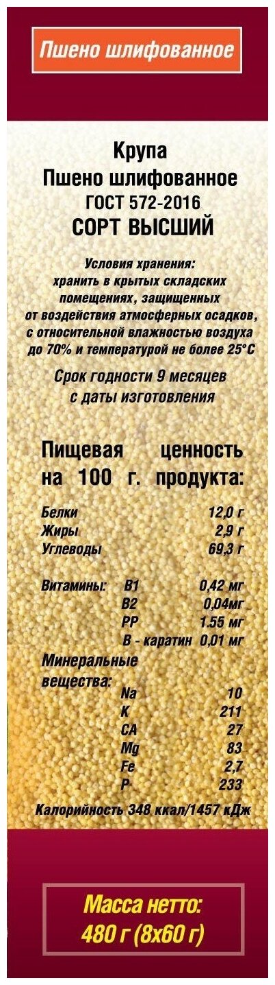 Пшено шлифованное 480гр (8*60г) Ярославский Бакалейщик - фотография № 4