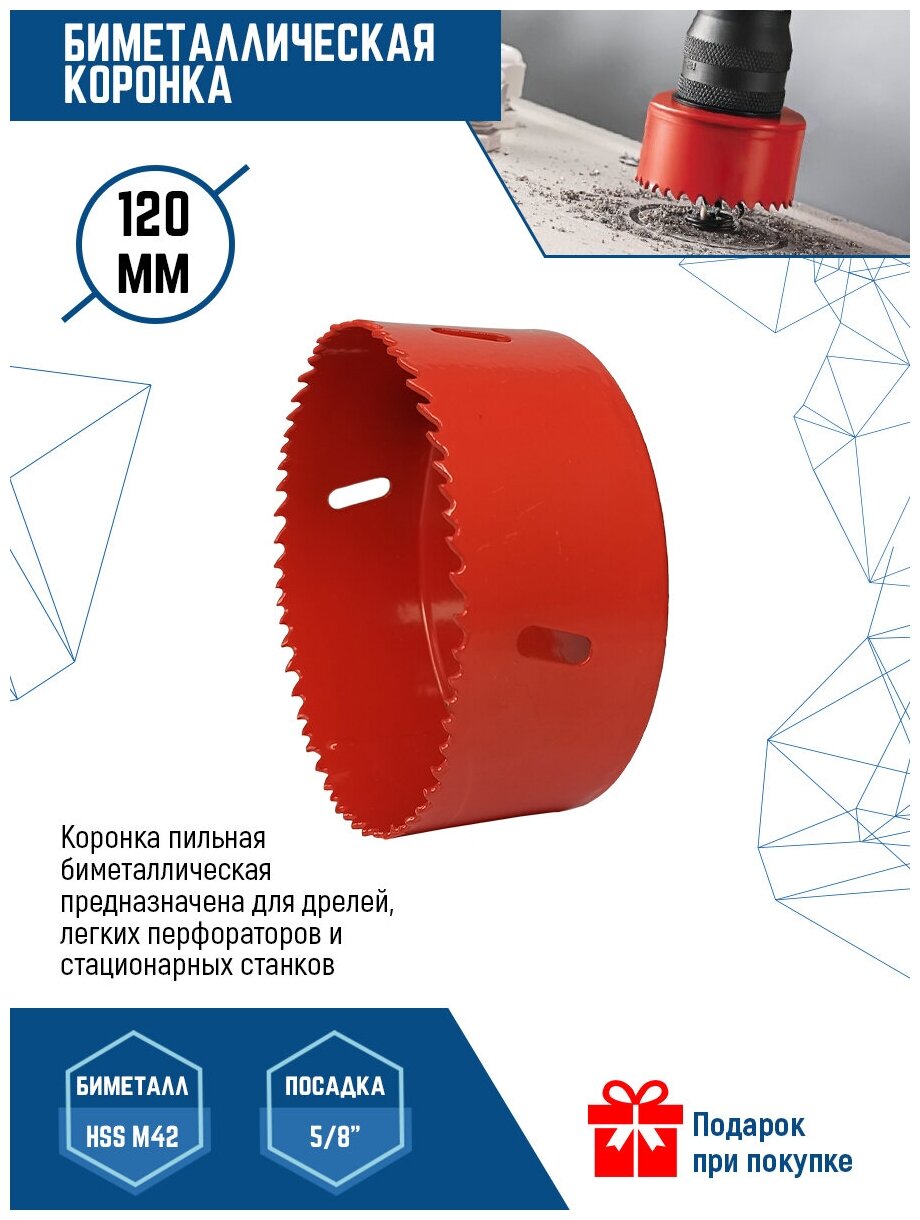 Коронка биметаллическая VertexTools 120 мм по металлу