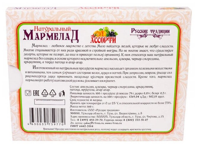 Натуральный мармелад "Русские традиции" Ассорти (без сахара), 160 г