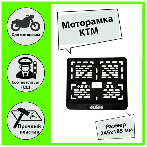 Рамка для номера мотоцикла с логотипом KTM, 245х185мм