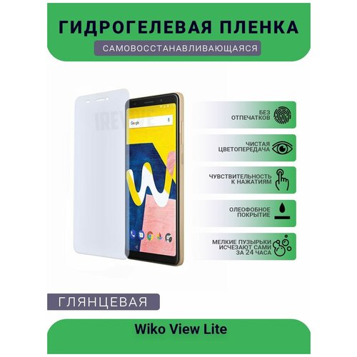 Гидрогелевая защитная пленка для телефона Wiko View Lite, глянцевая