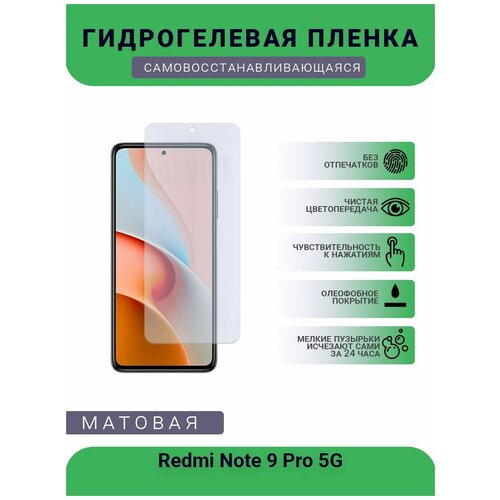 Гидрогелевая защитная пленка для телефона Redmi Note 9 Pro 5G, матовая, противоударная, гибкое стекло, на дисплей