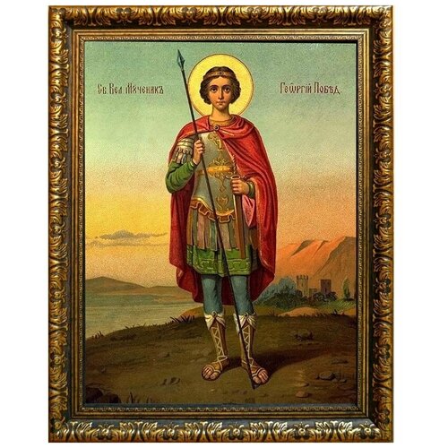 икона именная финифть в багете юрий Георгий Победоносец святой великомученик. Ростовая икона на холсте.