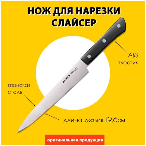 Нож кухонный для нарезки SAMURA HARAKIRI SHR-0045B, коррозионно-стойкая сталь, ABS пластик, 196 мм