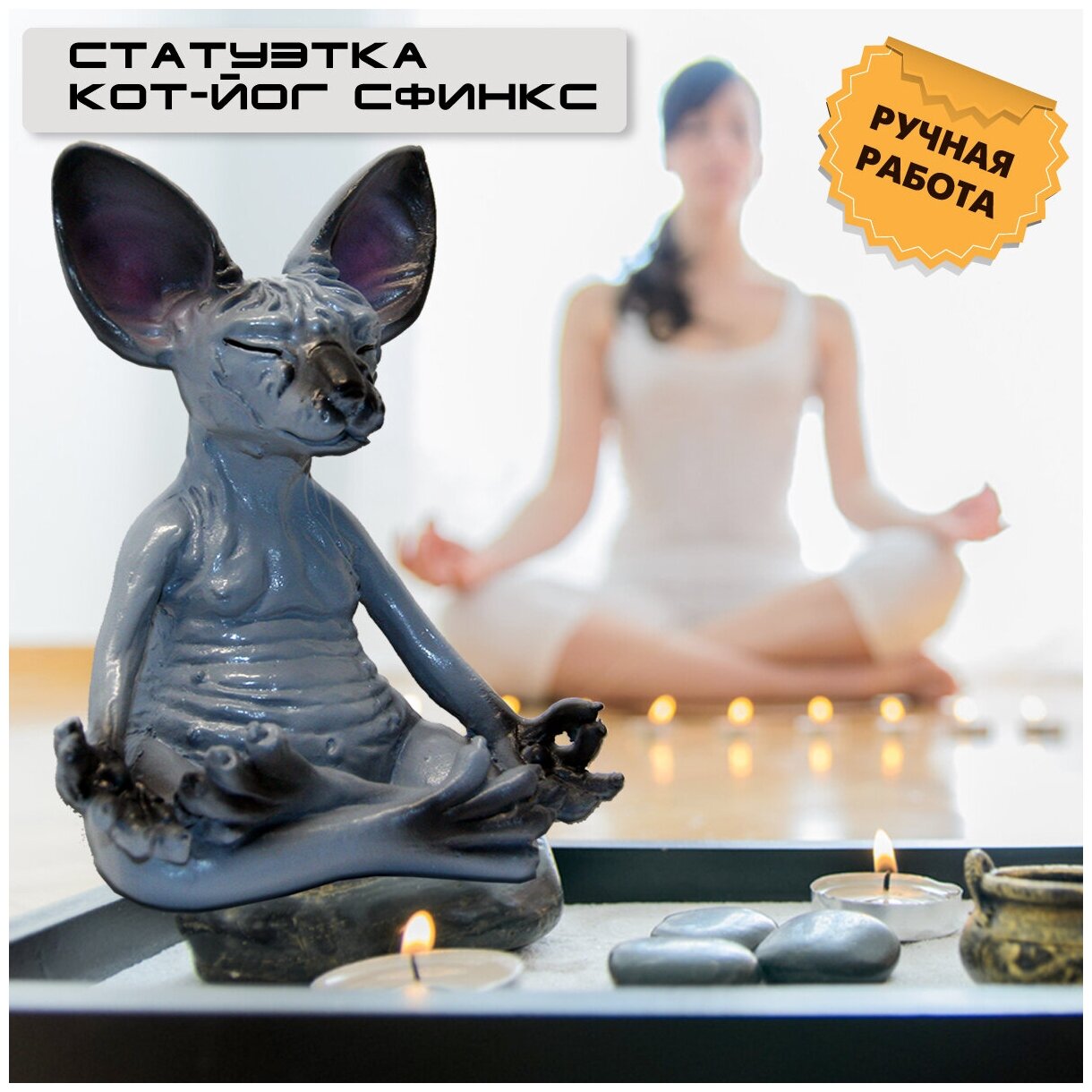 OlLena / Статуэтка кота Сфинкса в позе лотоса, Лысый кот-Йог, Будда ...