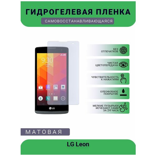 Гидрогелевая защитная пленка для телефона LG Leon, матовая, противоударная, гибкое стекло, на дисплей гидрогелевая защитная пленка для телефона lg g3 mini матовая противоударная гибкое стекло на дисплей