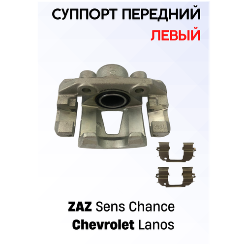 Суппорт передний левый, ЗАЗ/Chevrolet