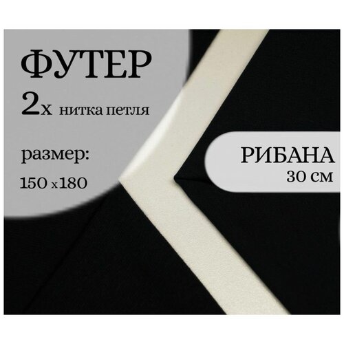 Ткань для шитья и рукоделия. Набор: отрез Футер 2х-нитка отрез: д х ш 150 см х 180 см, Рибана: д х ш 30см х 81 см.чулок. Цвет Темный графит.