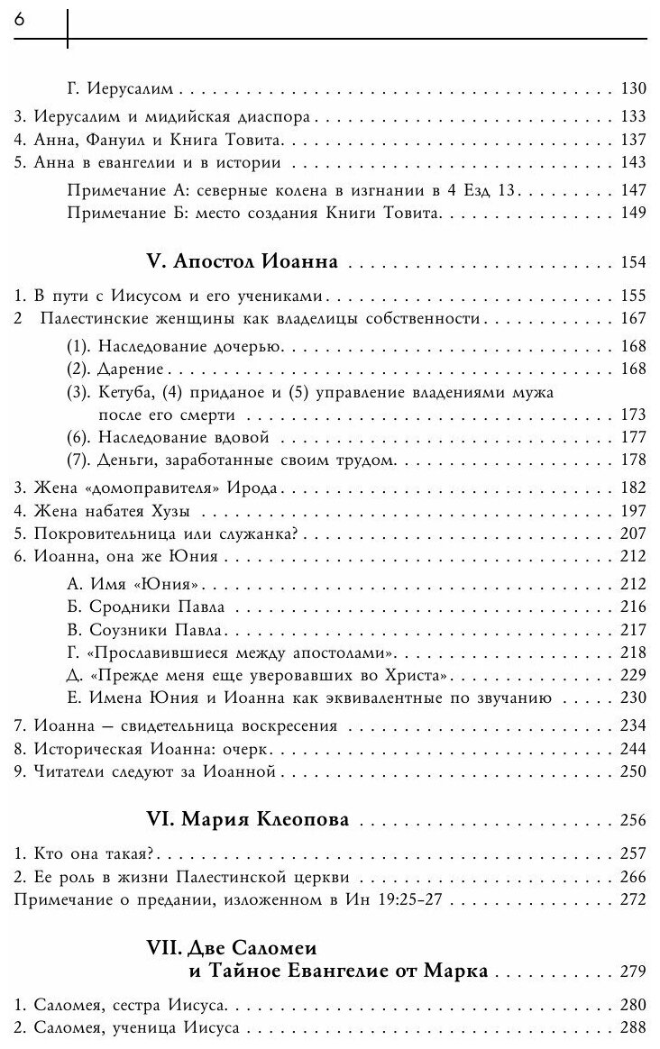 Иисус и женщины. Роль женщин в общине Иисуса и в первоначальном христианстве - фото №9