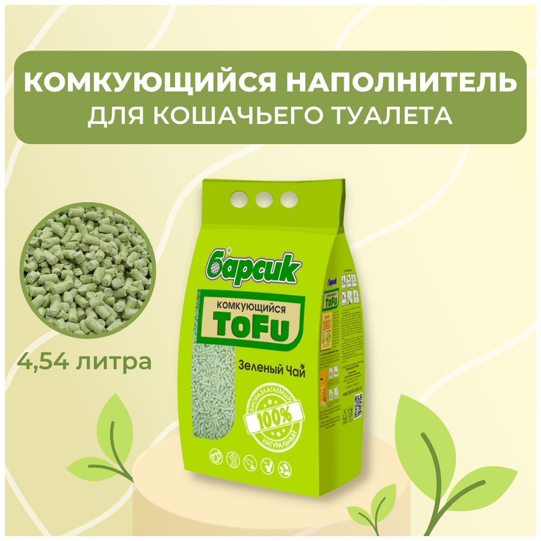 Наполнитель для кошачьего туалета Барсик TOFU / тофу Зелёный Чай 4,54л - фотография № 2