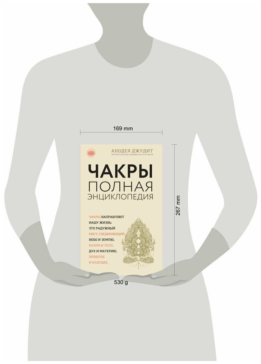 Чакры. Популярная энциклопедия для начинающих - фото №12