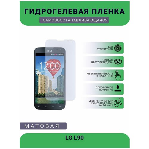 Гидрогелевая защитная пленка для телефона L90, матовая, противоударная, гибкое стекло, на дисплей
