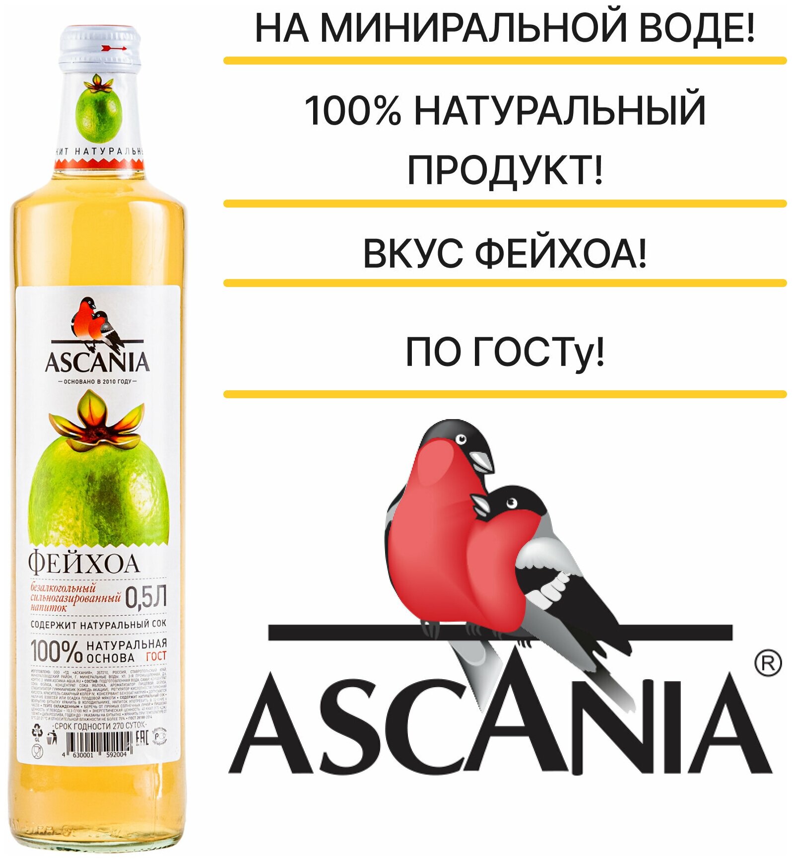 Газированный натуральный лимонад Ascania (Аскания), Фейхоа, пластиковая бутылка 0,33 литра (330 мл.) - 6 штук - фотография № 4