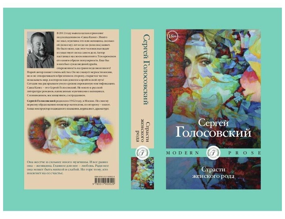 Страсти женского рода (Голосовский Сергей) - фото №7