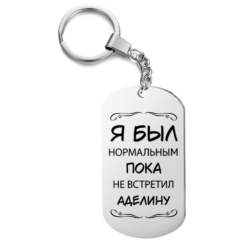 Брелок для ключей «Я был нормальным пока не встретил Аделину» с гравировкой подарочный жетон ,на сумку, на ключи , в подарок