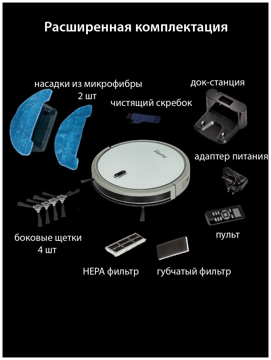 Робот-пылесос Pioneer 2 в 1 сухая и влажная уборка 4 режима моющийся HEPA фильтр пульт ДУ