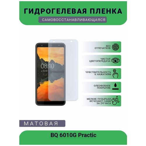 Защитная гидрогелевая плёнка BQ 6010G Practic, бронепленка, на дисплей телефона, матовая защитная гидрогелевая плёнка bq 5000g velvet еasy бронепленка на дисплей телефона матовая