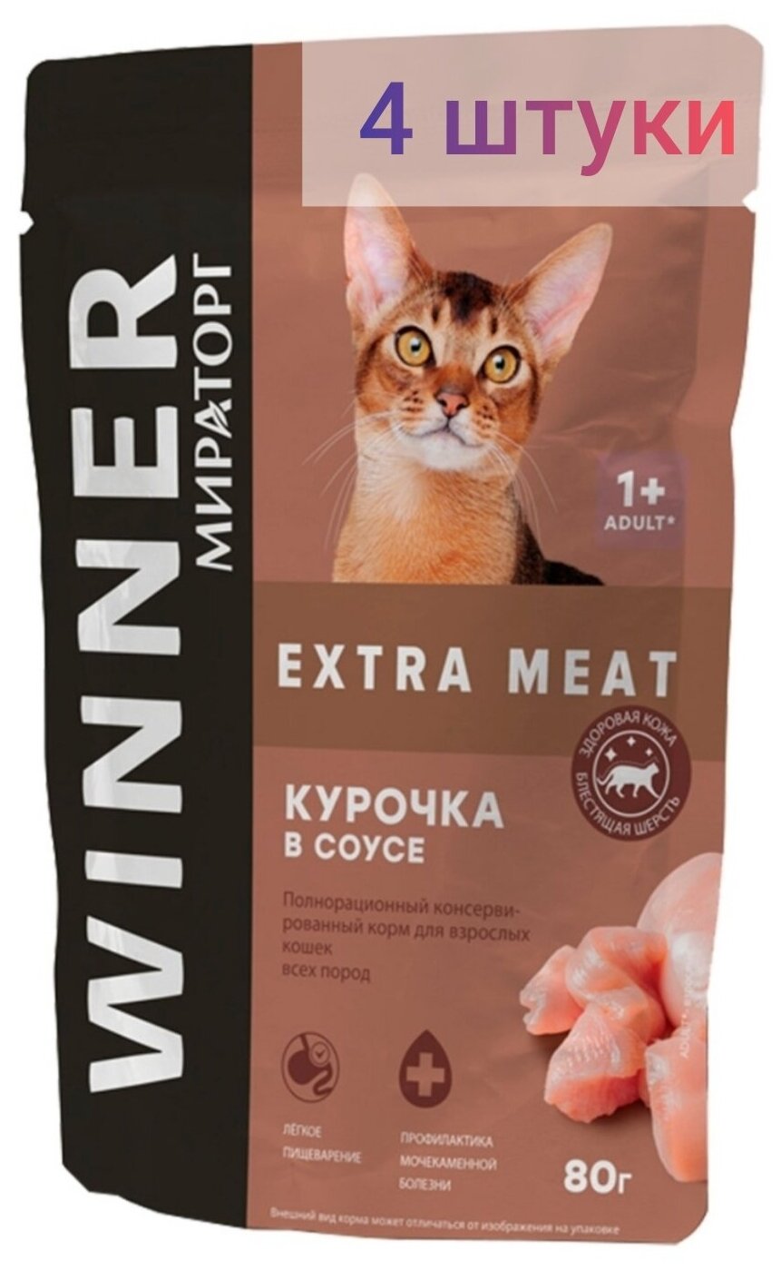 Корм влажный для взрослых кошек всех пород мираторг WINNER EXTRA MEAT Курочка в соусе 80 гр х 4 шт - фотография № 1