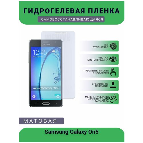 Гидрогелевая защитная пленка для телефона Samsung Galaxy On5, матовая, противоударная, гибкое стекло, на дисплей гидрогелевая защитная пленка для телефона samsung galaxy on5 pro матовая противоударная гибкое стекло на заднюю крышку