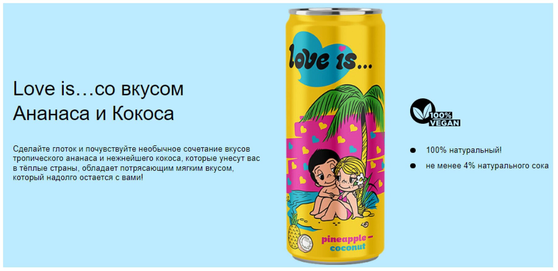 Газированный напиток Love IS Pineapple - Coconut (Ананас и кокос), жестяная банка 0.33 л ( 330 мл.), упаковка 12 штук. - фотография № 4