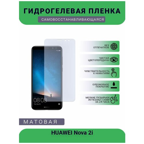 Гидрогелевая защитная пленка для телефона HUAWEI Nova 2i, матовая, противоударная, гибкое стекло, на дисплей гидрогелевая защитная пленка для телефона huawei nova lite plus матовая противоударная гибкое стекло на дисплей