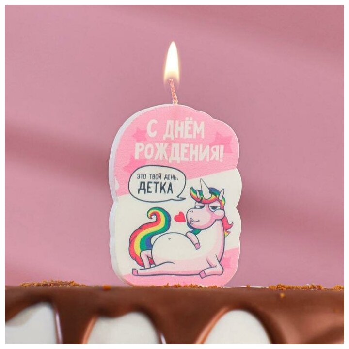 Свеча для торта "С Днём Рождения, Это твой день детка, пони", 5×8.5 см