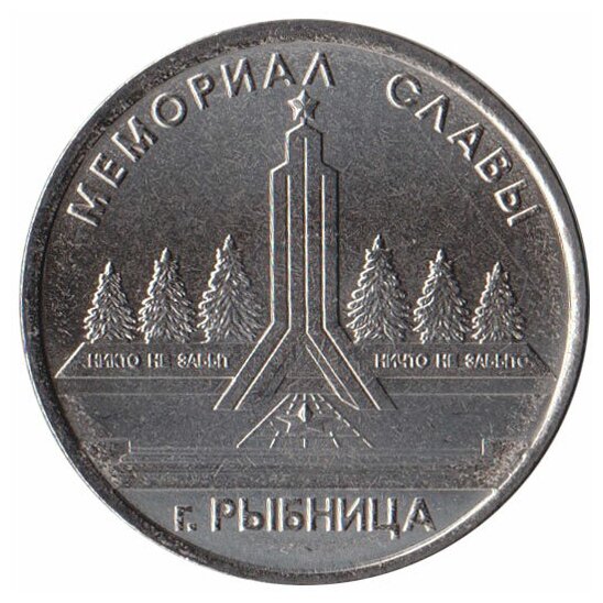 (022) Монета Приднестровье 2016 год 1 рубль "Рыбница. Мемориал Славы" Медь-Никель UNC