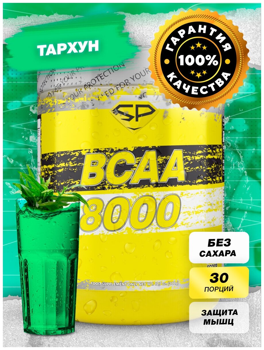 STEEL POWER BCAA 8000 300г (30 порций) (Тархун)