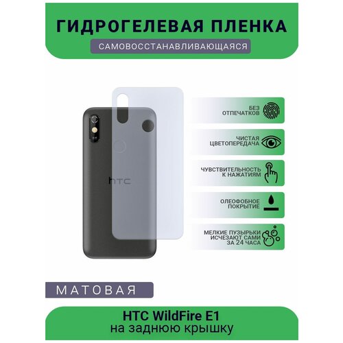 Гидрогелевая защитная пленка для телефона HTC WildFire E1, матовая, противоударная, гибкое стекло, на заднюю крышку гидрогелевая защитная пленка для htc wildfire e1 эйчтиси вайлдфаер е 1 с эффектом самовосстановления на экран матовая