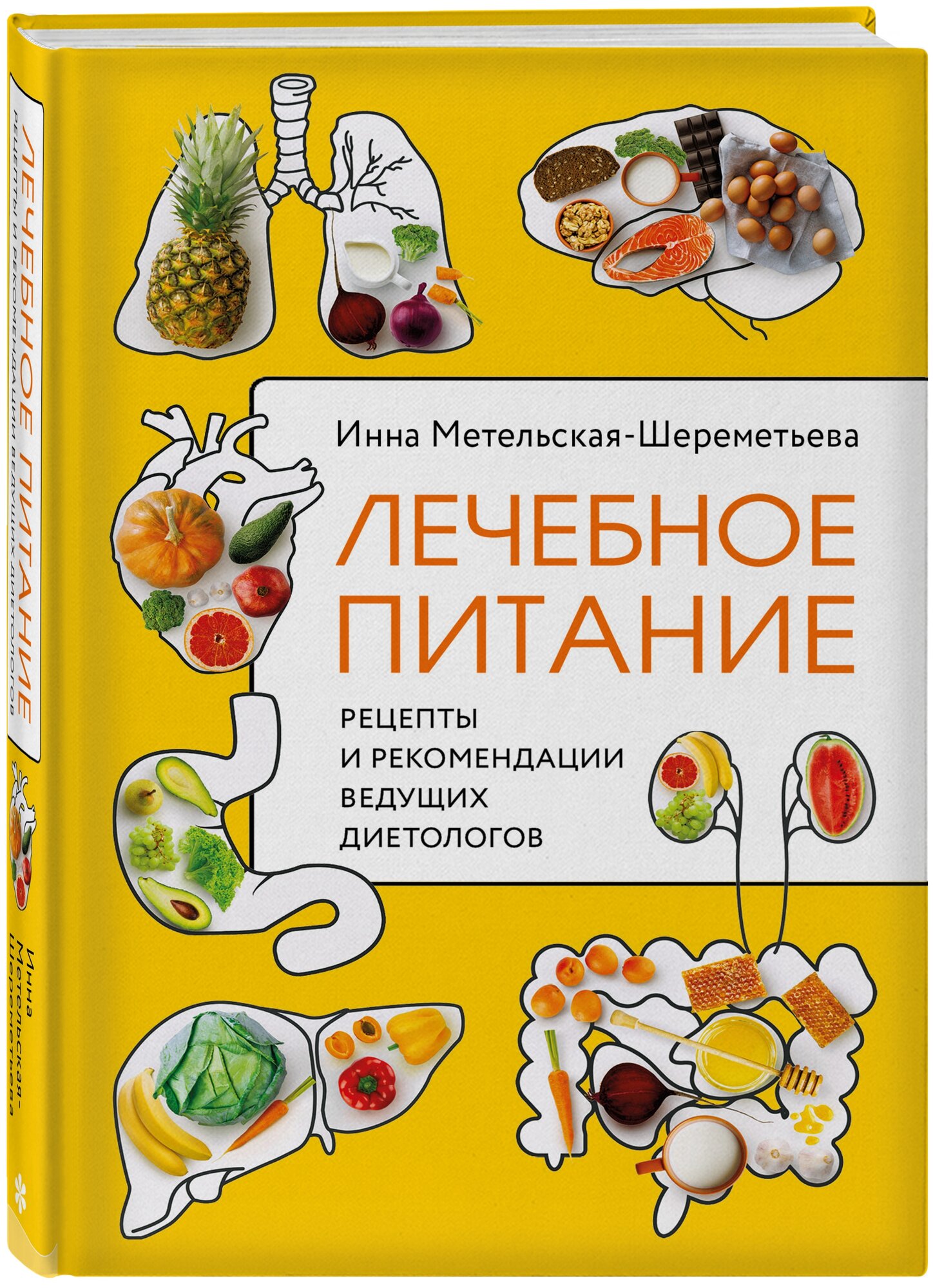 Лечебное питание. Рецепты и рекомендации ведущих диетологов - фото №1