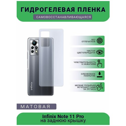 Гидрогелевая защитная пленка для телефона Infinix Note 11 Pro, матовая, противоударная, гибкое стекло, на заднюю крышку