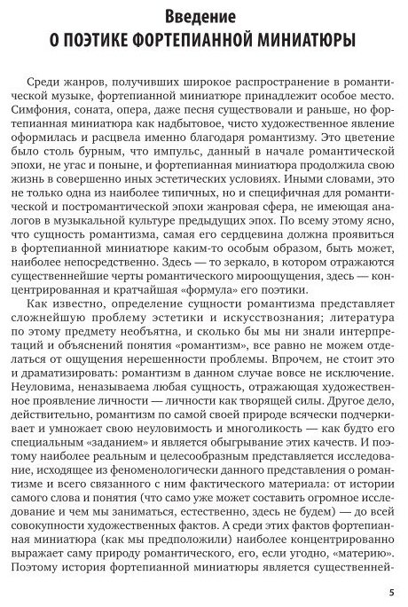 Фортепианная миниатюра и пути музыкального романтизма 2-е изд. Учебник для вузов - фото №10