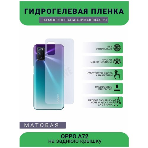 Гидрогелевая защитная пленка для телефона OPPO A72, матовая, противоударная, гибкое стекло, на заднюю крышку гидрогелевая защитная пленка для телефона oppo a9 x матовая противоударная гибкое стекло на заднюю крышку