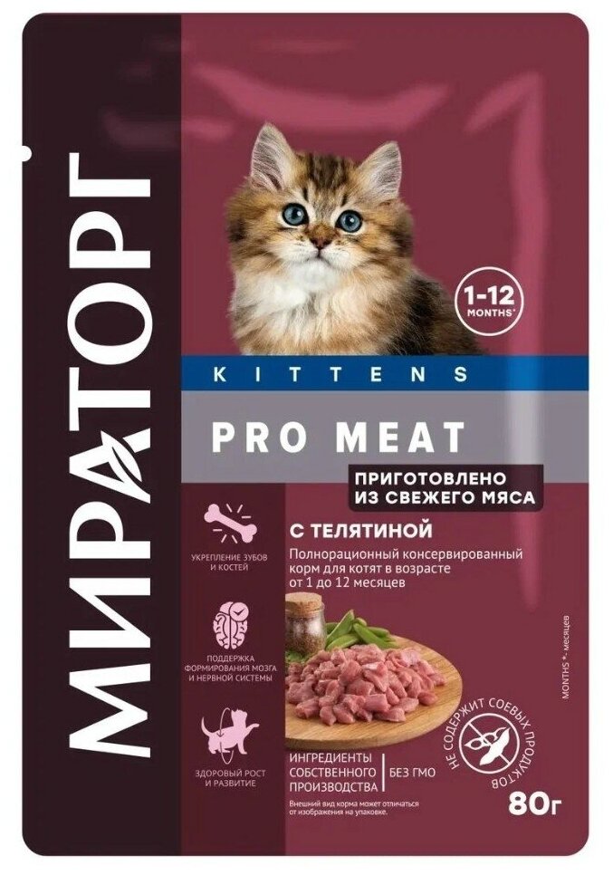 Влажный корм Мираторг Pro Meat для любых котят (от 1го до 12 месяцев) с телятиной в соусе 24 шт х 80 г