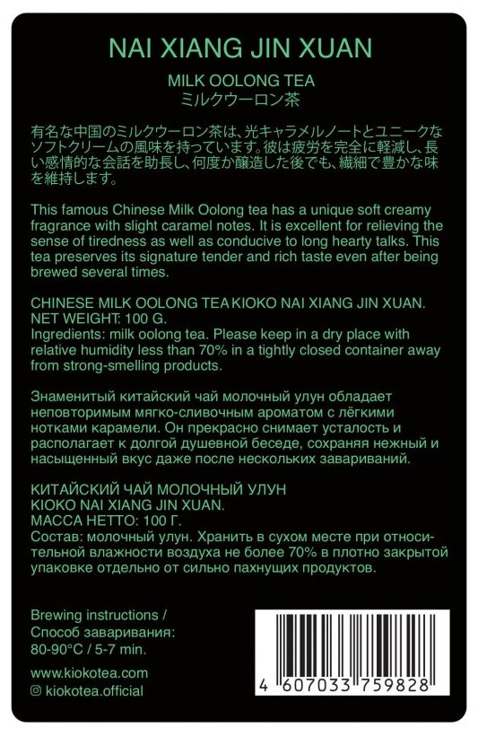 Чай KIOKO NAI XIANG JIN XUAN зеленый Молочный улун, 100г - фотография № 3