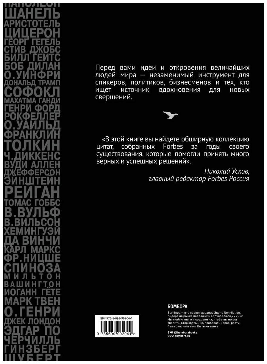 Forbes Book. 10 000 мыслей и идей от влиятельных бизнес-лидеров и гуру менеджмента - фото №17