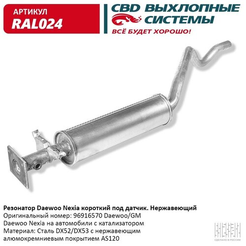 Резонатор Daewoo Nexia Корот Под Датчик Нерж Сталь. Cbd. Ral024 CBD арт. RAL024